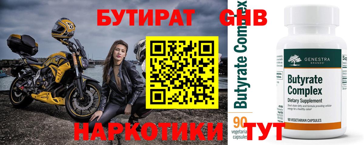 БУТИРАТ 1.4BDO  Вход с VPN  Кемерово 