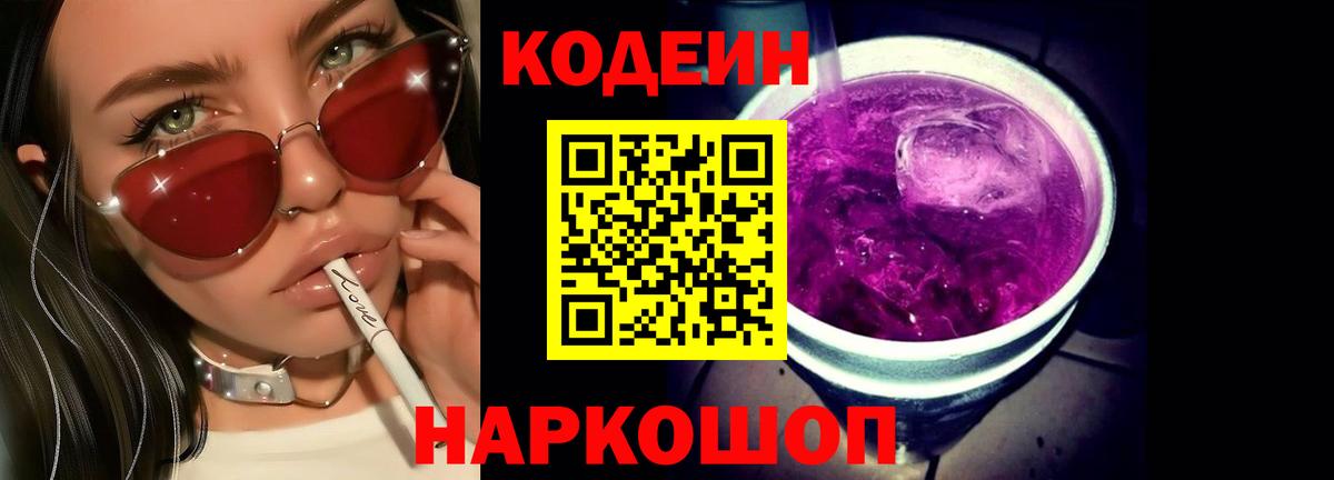 Кемерово  Кодеин Purple Drank  Вход с VPN  Кодеиновый сироп Lean Purple Drank 